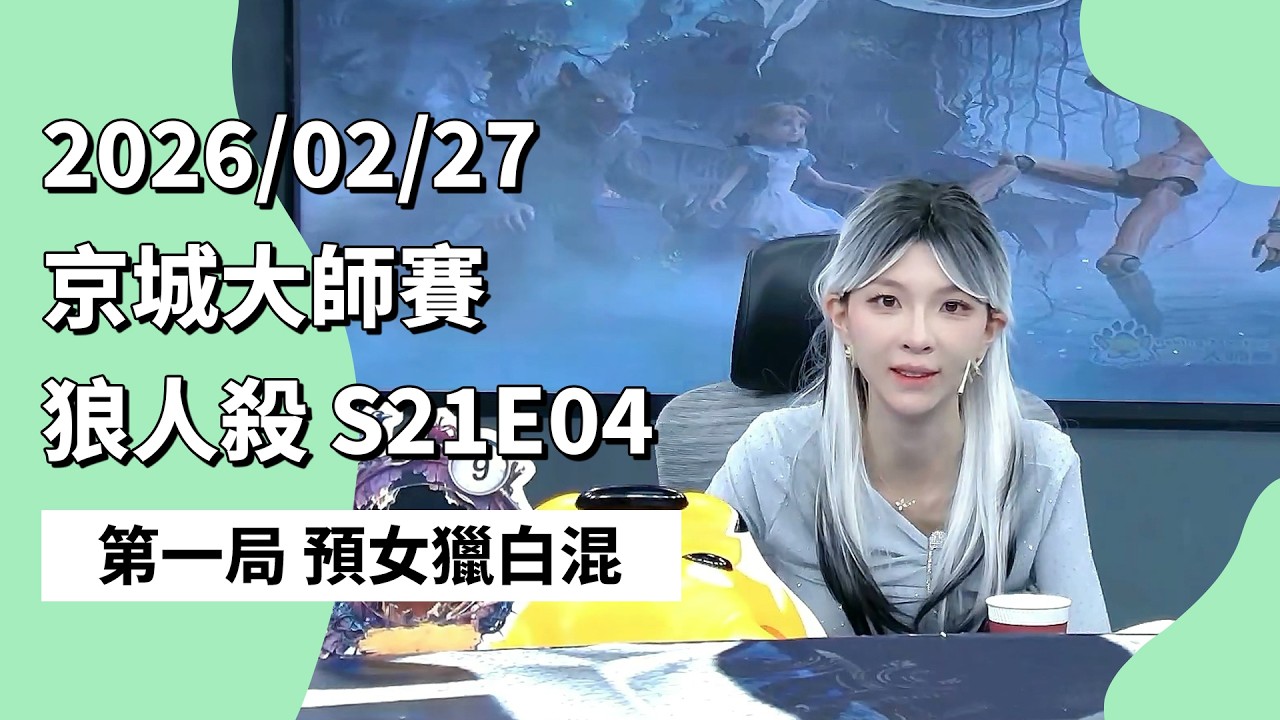 京城大师赛 S21E04 第一局 预女猎白混 260227 狼人杀游戏