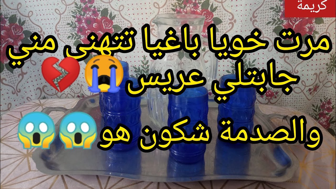 باش تتخلص مني😔جابتلي عريس 😨 والصدمة شكون هو 😭😱قاتلي عنده زوج شهريات