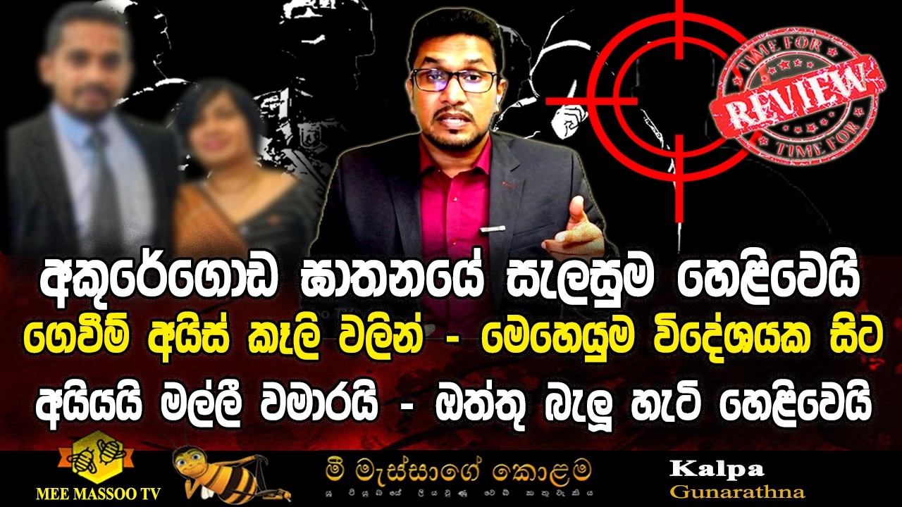 🟡‍අකුරේගොඩ ඝාතනයේ සැලසුම හෙළිවෙයි | අයියයි මල්ලී වමාරයි - ඔත්තු බැලූ හැටි හෙළිවෙයි | @MeeMassooTV ​