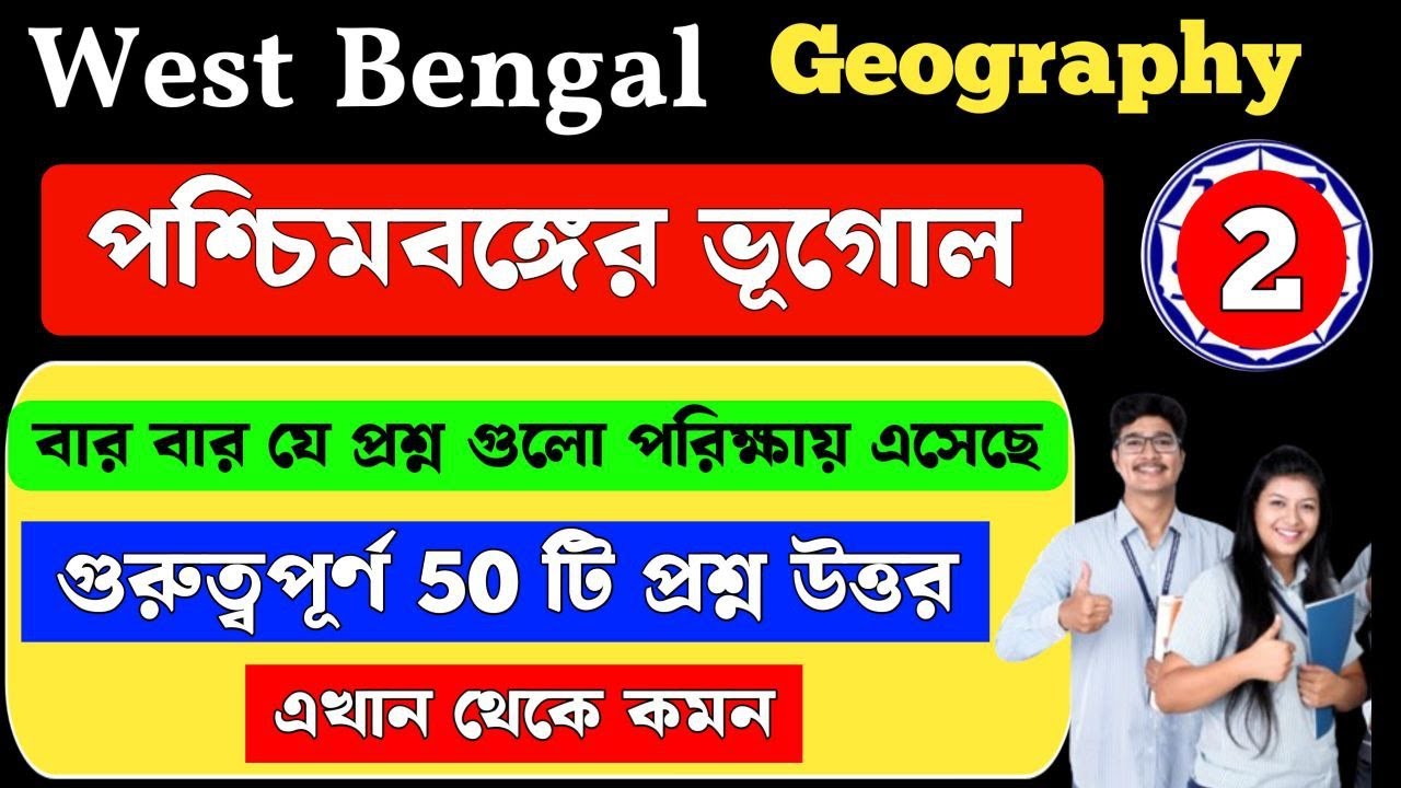 west bengal geography in bengali | পশ্চিমবঙ্গের ভূগোল mcq | west bengal geography gk | Class 2