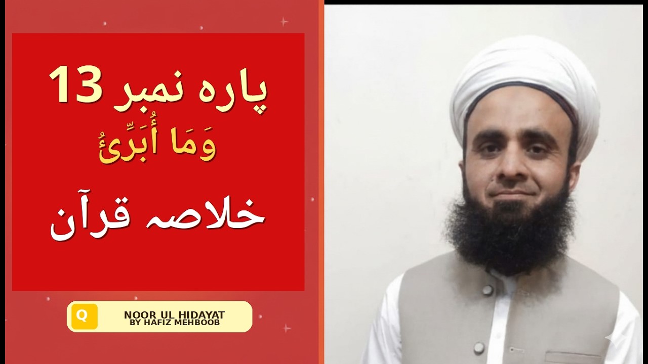 Khulasa-tul-Quran: Parah 13 | تیرھویں پارے (وَمَا أُبَرِّئُ نَفْسِي) کا جامع اور مختصر خلاصہ