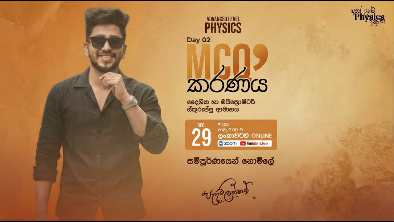 Physics MCQ කරණය Day 02  | ලංකාවටම නොමිලේ | Pathum Lakshan | දෛශික හා මයික්‍රොමීටර් ස්කුරුප්පු ආමානය