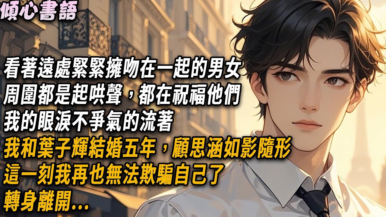 看著遠處緊緊擁吻在一起的男女，周圍都是起哄聲，都在祝福他們的愛情，我的眼淚不爭氣的流著，我和葉子輝結婚五年，顧思涵如影隨形。這一刻我再也無法欺騙自己了，轉身離開...#小說 #情感 #爽文
