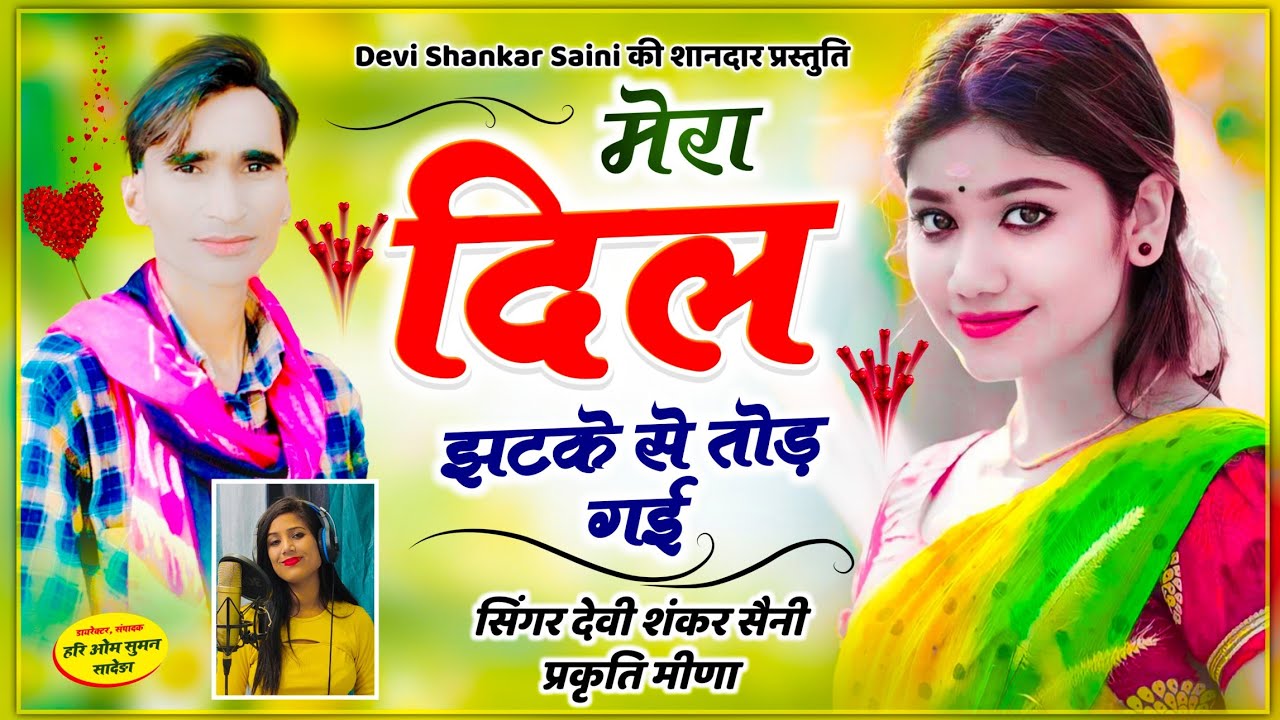 {1021} devi shankar saini, prakriti meena !! मेरा दिल झटके से तोड़ गई ,,,!! जख्मी वायरल सोंग