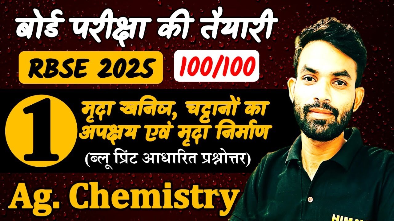 कृषि रसायन कक्षा 12 / अध्याय  - 01 / मृदा, खनिज, चट्टानों का अपक्षय एवं मृदा निर्माण // प्रश्नोत्तर