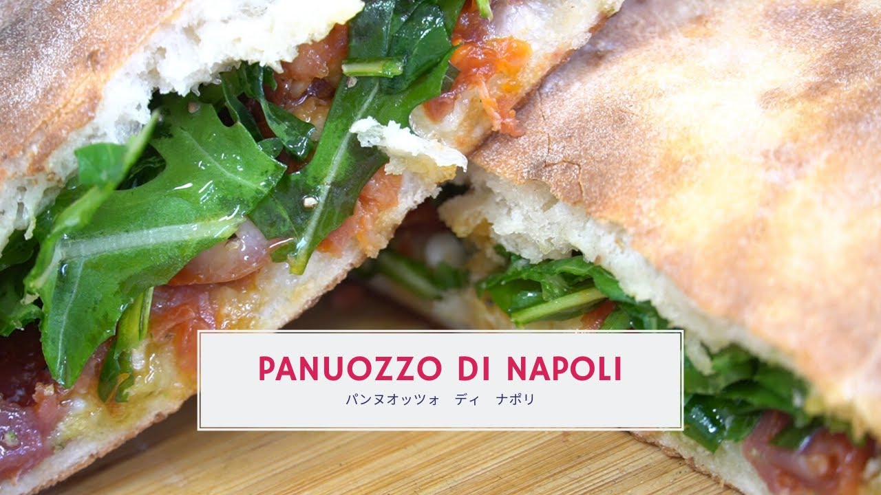 パンヌオッツォ ディナポリ　PANUOZZO di Napoli　レシピ動画