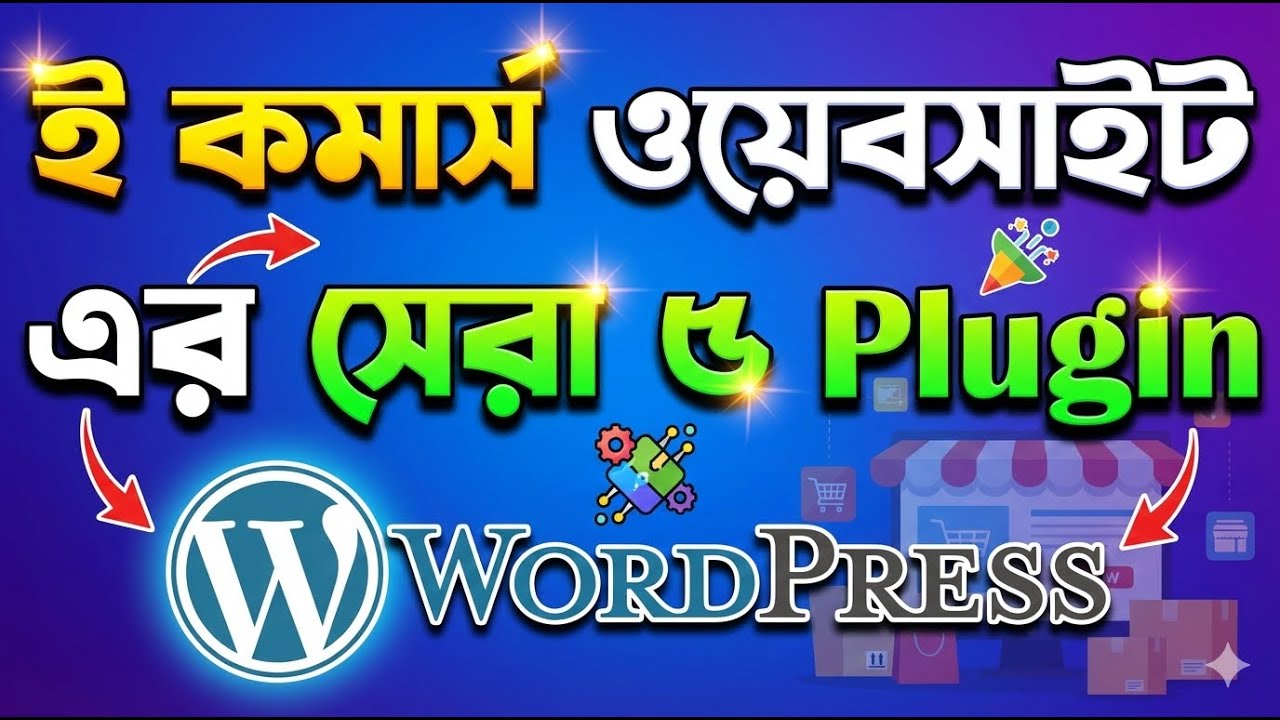 eCommerce Website WordPress এই ৬ প্লাগিন বাধ্যতামূলক নাহলে মিস করছেন Bangla Tutorial  HEDTouch 2026