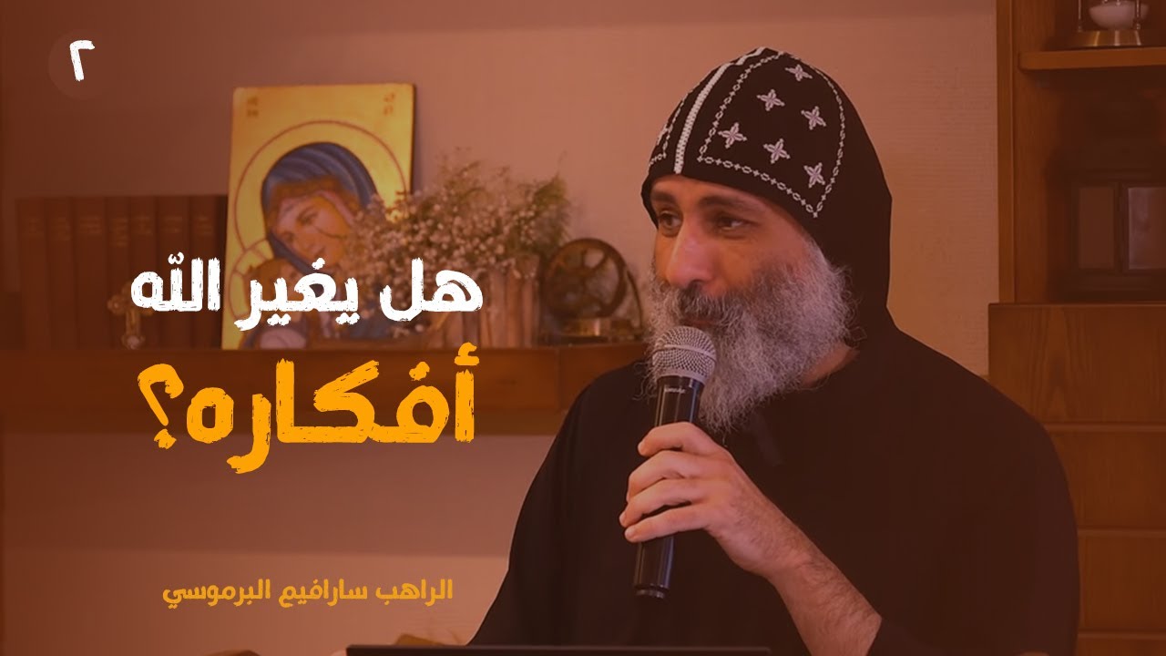 هل يغير الله أفكاره ؟ (٢) | الراهب سارافيم البرموسي