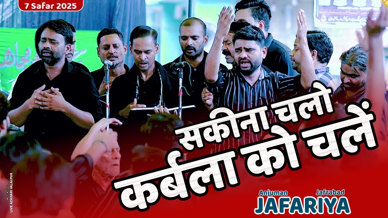 Sakina Chalo Karbala Ko Chalen | Anjuman Jafariya Jafrabad Jalalpur| 7 Safar Kareempur Jalalpur 2025