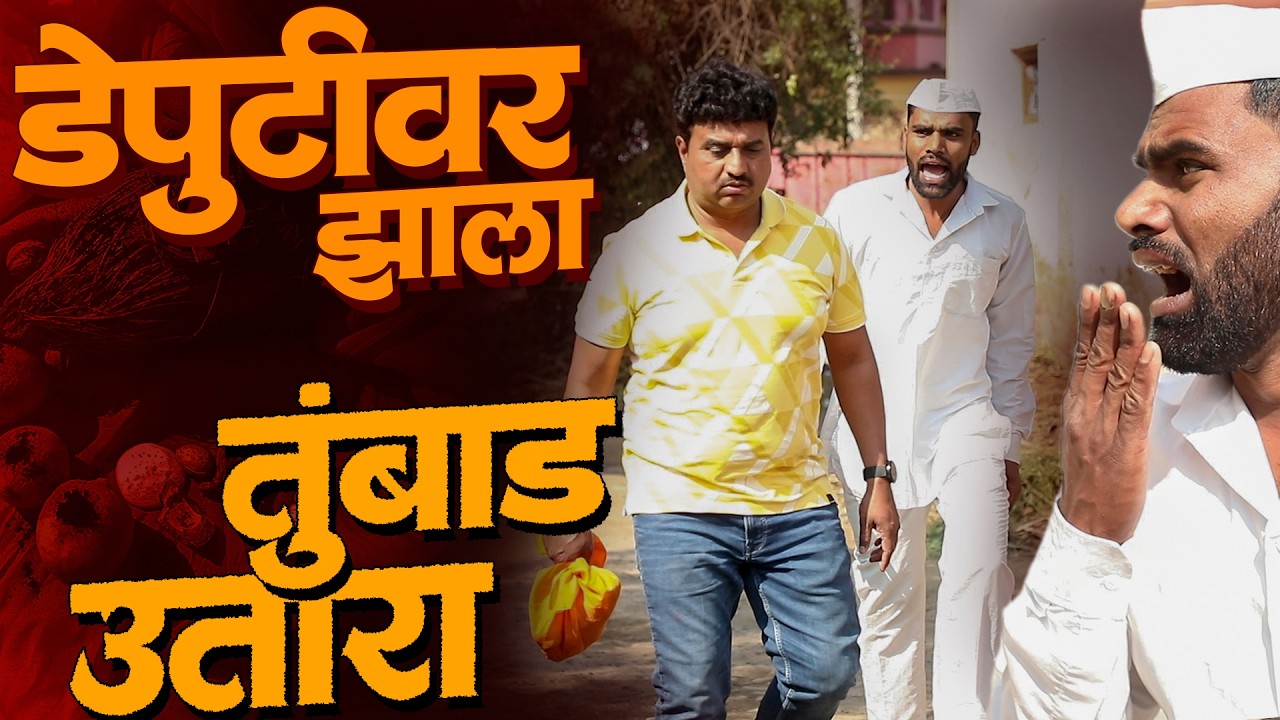डेपुटीवर झाला तुंबड उतारा | राया मराठी - भाग - २८१ | Raya Marathi Episode - 281