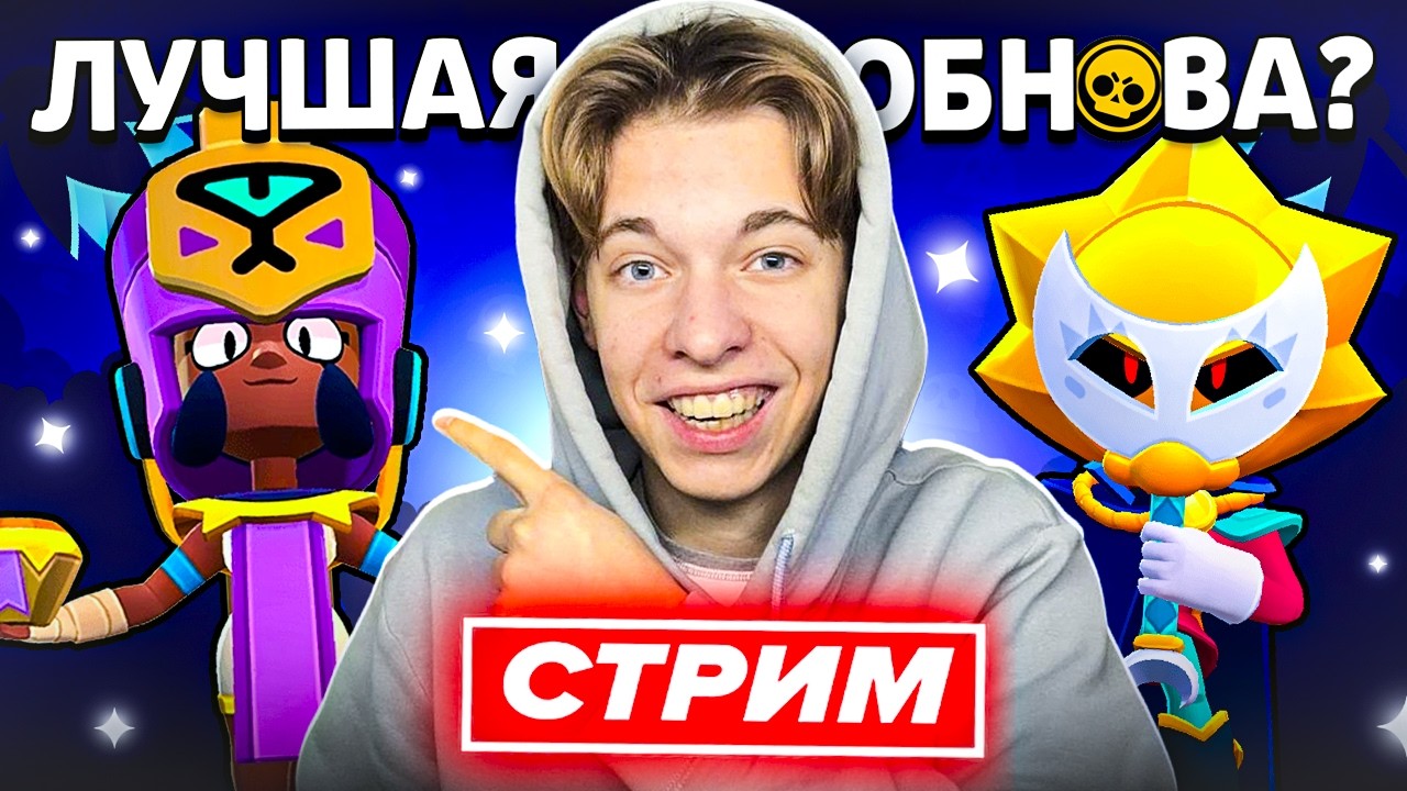 😍 ЭТА ОБНОВА ПРОСТО ТОП! Играем в Бравл Старс - СТРИМ ПО BRAWL STARS