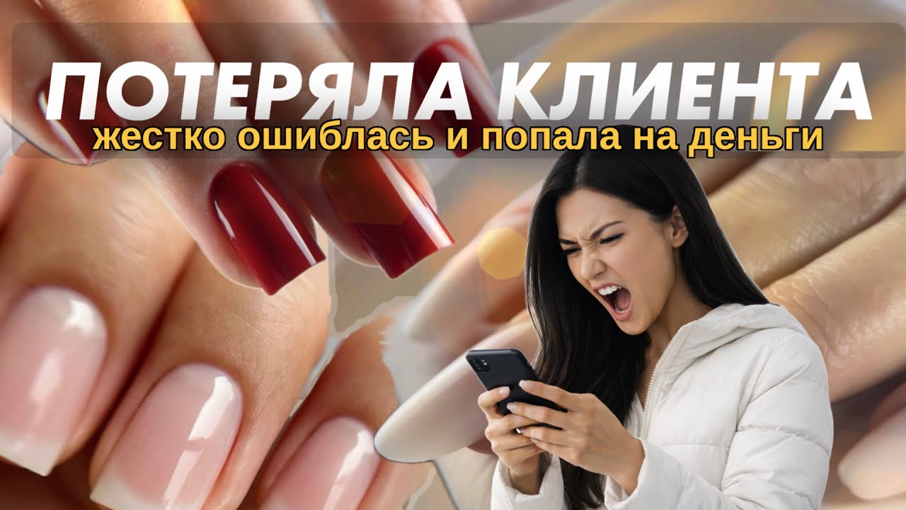 Ошибки мастера: как я потеряла клиента и деньги | ТРИ РАБОТЫ  