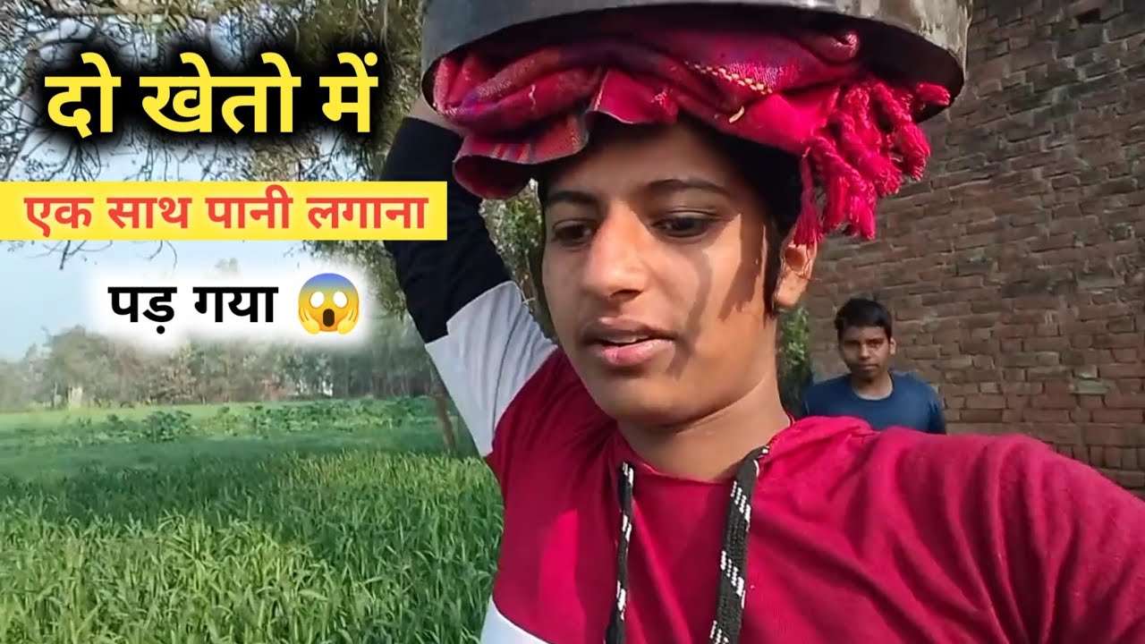 दो खेतो में एक साथ पानी लगाना पड़ गया । yaduvanshi Shalu Yadav
