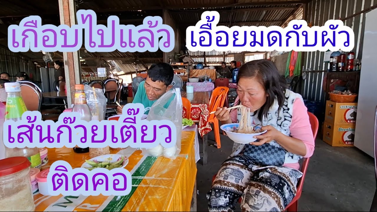 เกือบไปแล้วเอื้อยมดกับอ้ายจ่อยทะเลาะกัน✌️🇱🇦❤️🇹🇭#แม่น้องรุ่งบ้านนา 