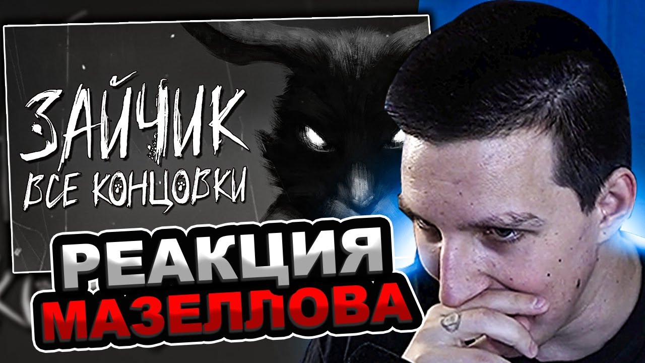 МАЗЕЛЛОВ СМОТРИТ О ЧЁМ БЫЛ ПЯТЫЙ ЭПИЗОД ЗАЙЧИКА? (Все концовки) | РЕАКЦИЯ МАЗЕЛОВА TINY BUNNY ЗАЙЧИК