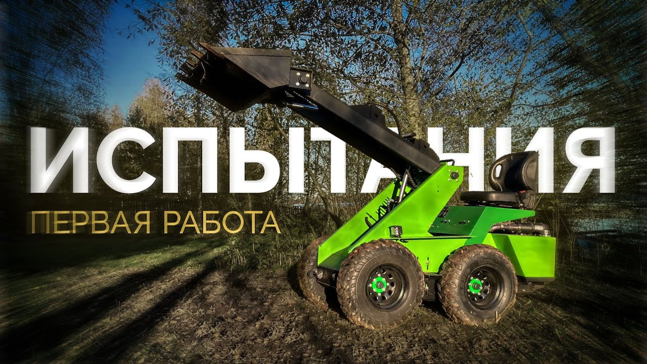 Самодельный минипогрузчик: первый тест - провал?!