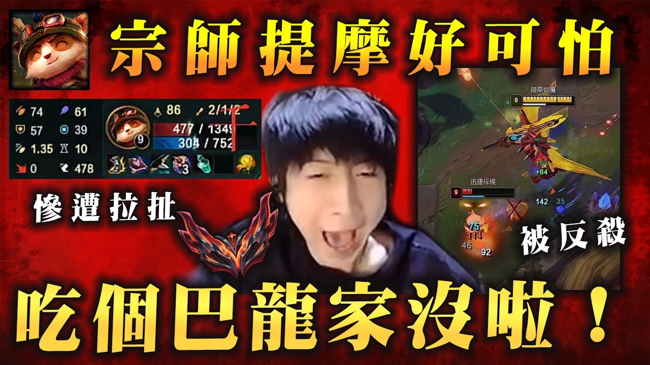【小超夢精華-厄薩斯】宗師提摩瘋狂拉扯【選英雄變菜刀隊】吃個巴龍 家直接被拆光光！│厄薩斯vs提摩│Aatrox vs Teemo│S14 Best China Top Player XCM