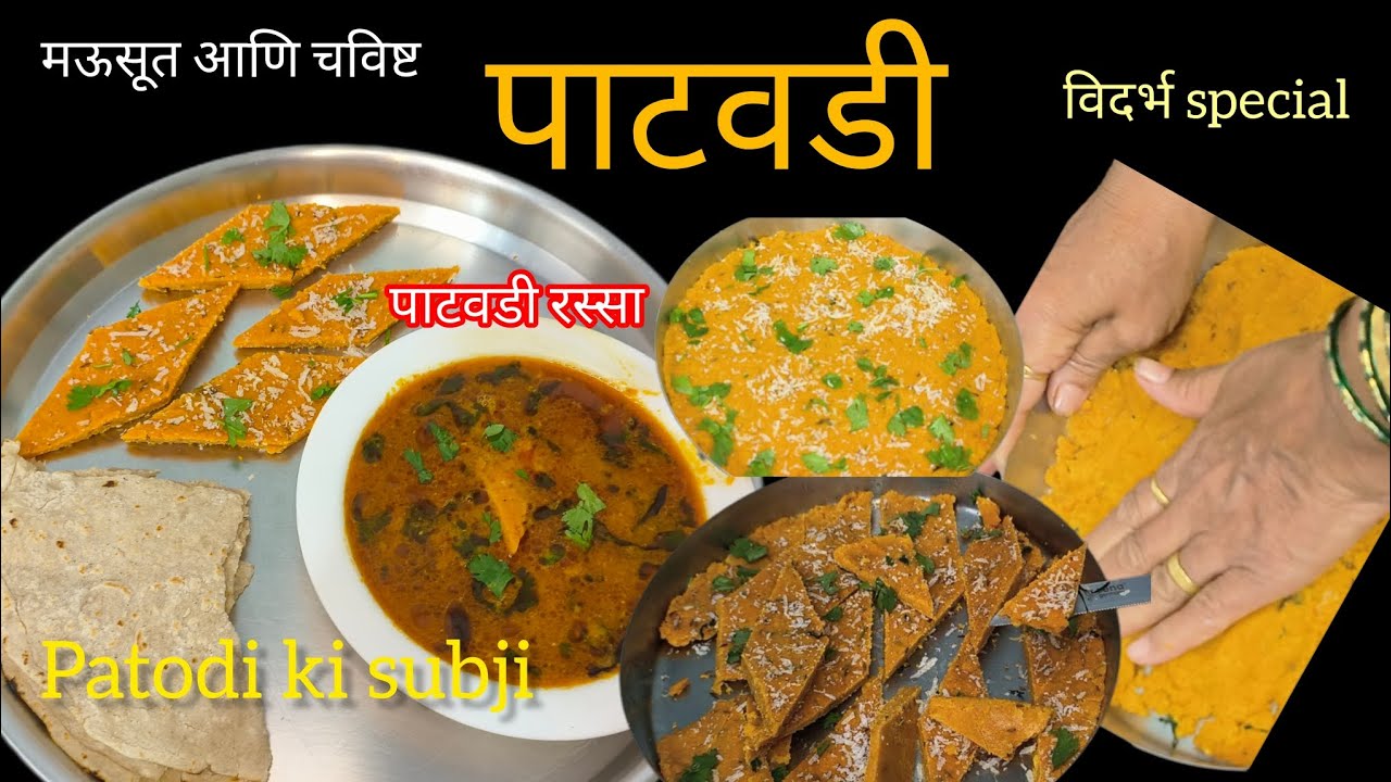 २ भाकरी जास्तच खाल जेव्हा अशी पाटवडी आणि रस्सा बनवाल| पाटवडी |थापीवाडी |patvadi rassa | Thapivadi