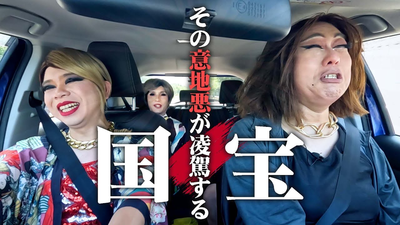 ○ぬる覚悟で観よ！車内で国宝級の意地悪で凌駕し合う女装たち【北茨城ドライブ②】