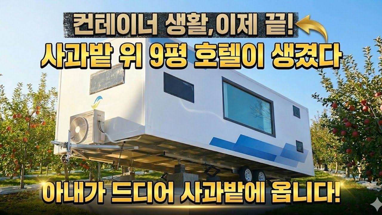 농막 컨테이너 지겨워서 '이것' 놨더니... 아내가 매주 내려옵니다 (강추)