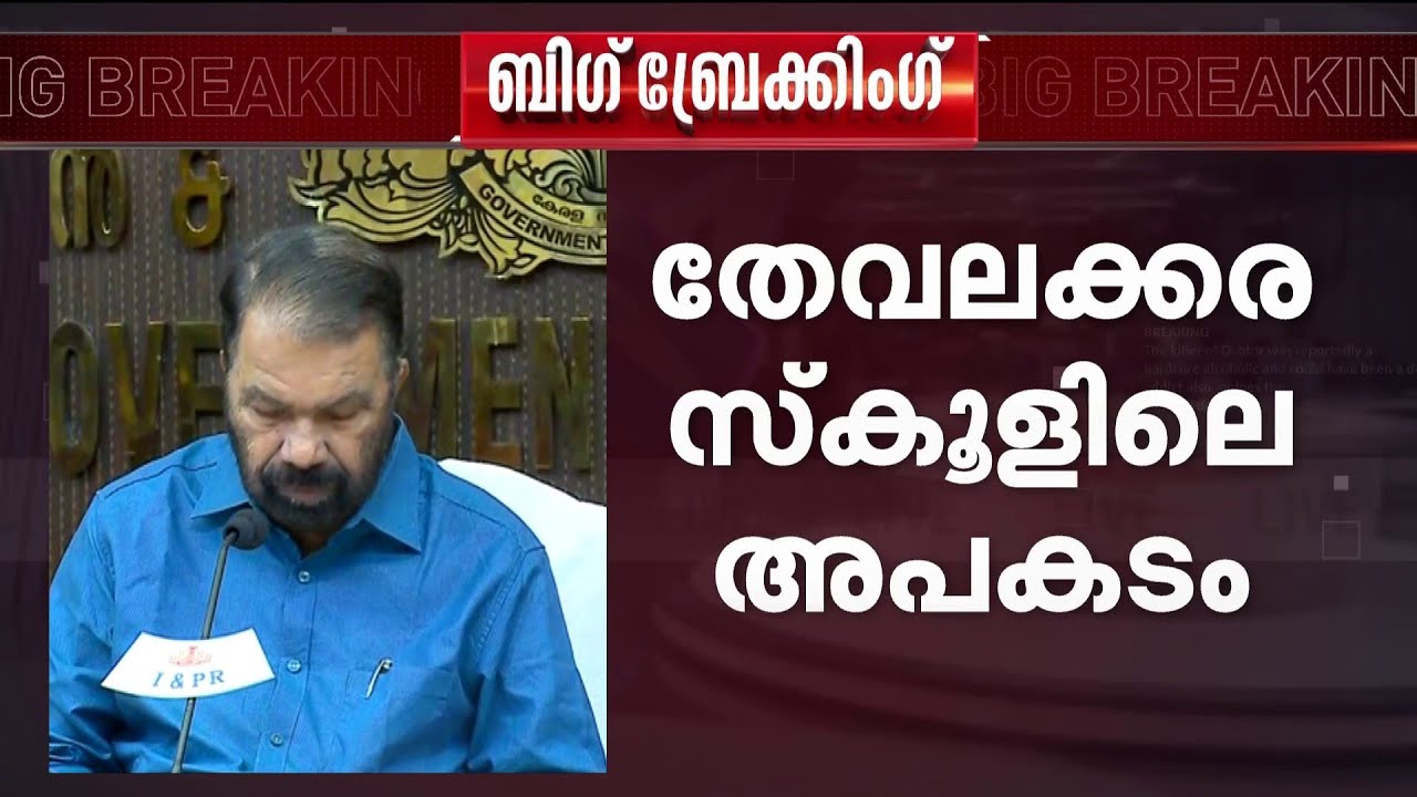 'പ്രധാനാധ്യാപികയെ അടിയന്തരമായി സസ്പെൻഡ് ചെയ്യണം,മാനേജ്മെന്‍റ് ചെയ്തില്ലെങ്കില്‍ സർക്കാർ ചെയ്യും'