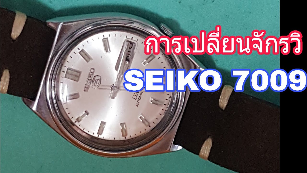 แนะนำอาชีพEp-254 สอนซ่อมนาฬิกาโอโตเมติค SEIKO 5.-7009การเปลี่ยนจักรวินาที
