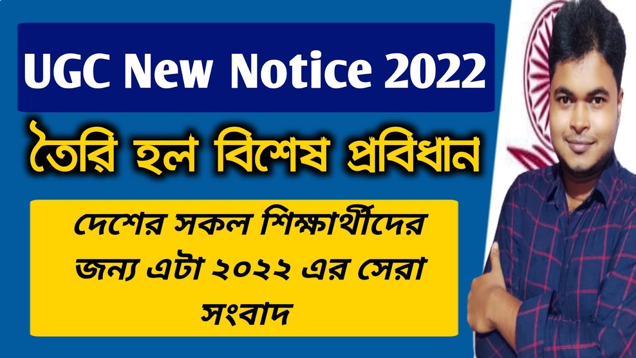 UGC Another New Notice 2022 | UGC New Amendment For Students 2022 | UGC To All College University