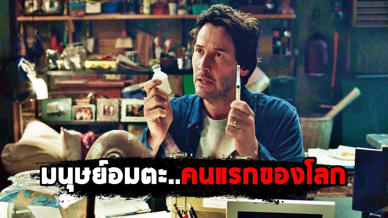 นักวิทยาศาสตร์..สร้างมนุษย์อมตะคนแรกของโลกได้สำเร็จ! (สปอยหนัง)