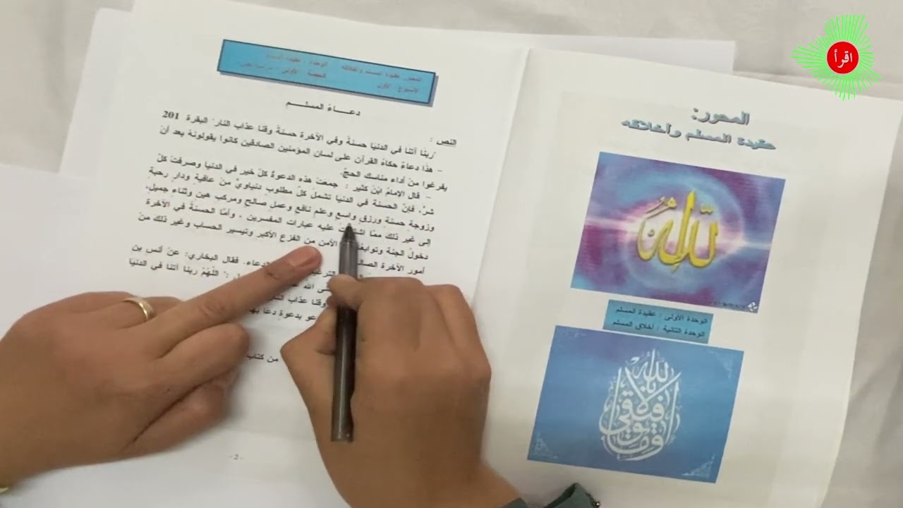 اللغة العربية - المستوى الثاني - الدرس الأول: دعاء المسلم