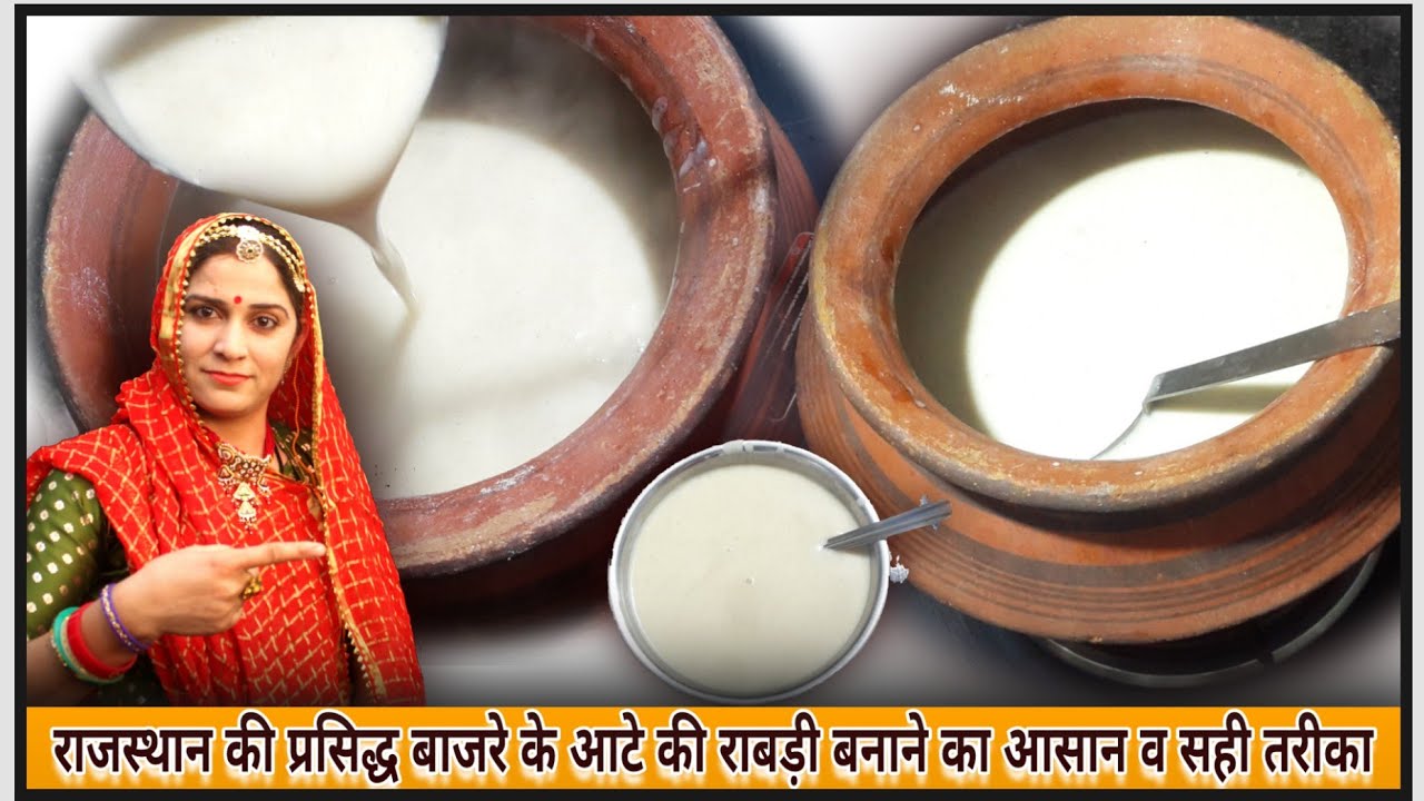 राजस्थान की प्रसिद्ध बाजरे के आटे की राबड़ी बनाने का पारम्परिक तरीका-Traditional food Bajre ki Rabadi