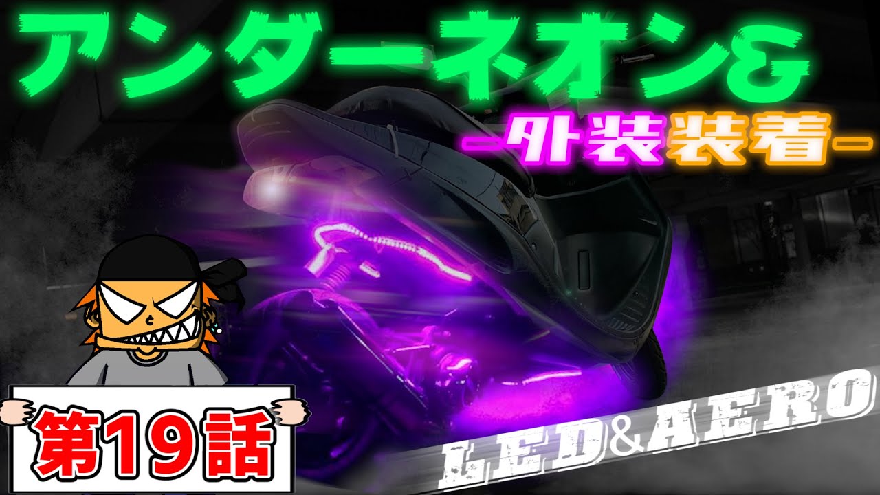 JOG ZR フルカスタム計画【第19話】外装＆アンダーネオン取付！！
