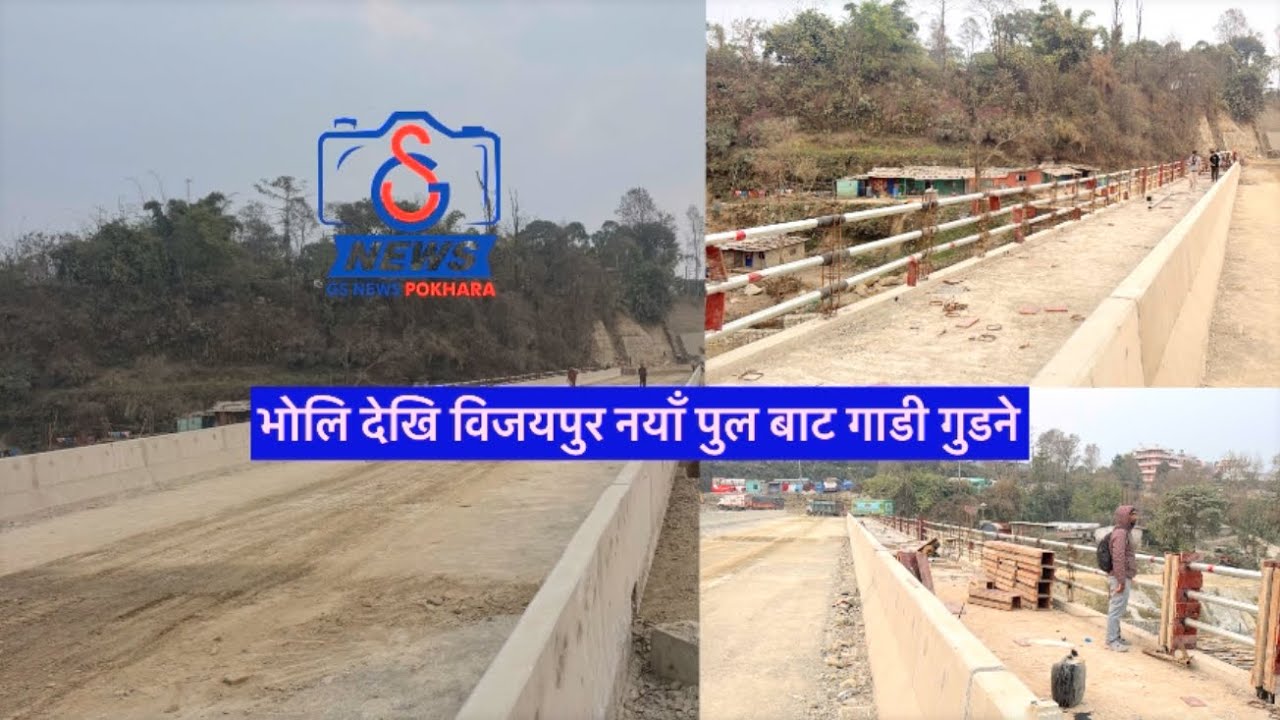  Pokhara muglin Road ,Bijyapur pul update भोलि देखि विजयपुर नयाँ पुल बाट गाडी गुडने