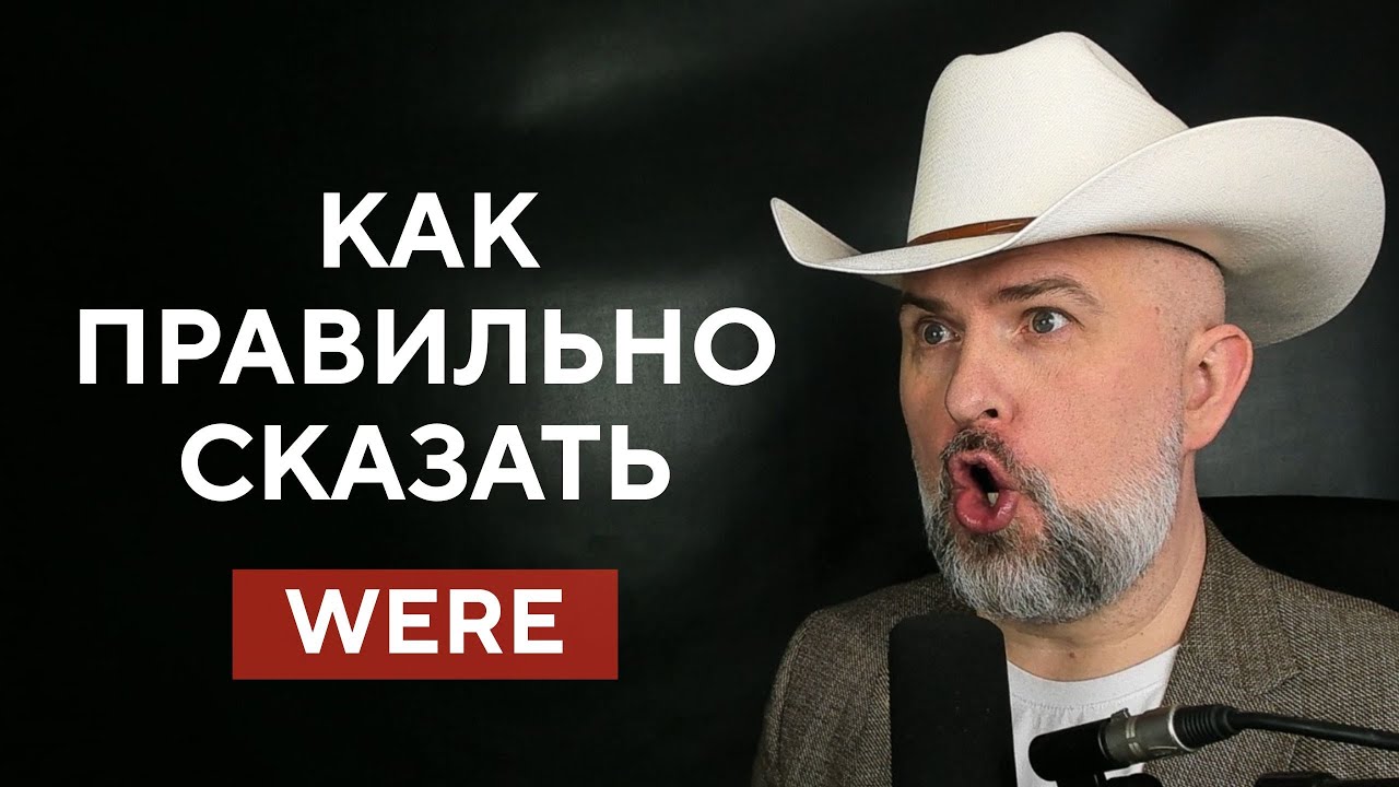ЧТОБЫ ГОВОРИТЬ НА АНГЛИЙСКОМ ПРАВИЛЬНО ЦЕЛУЙТЕСЬ! - WERE