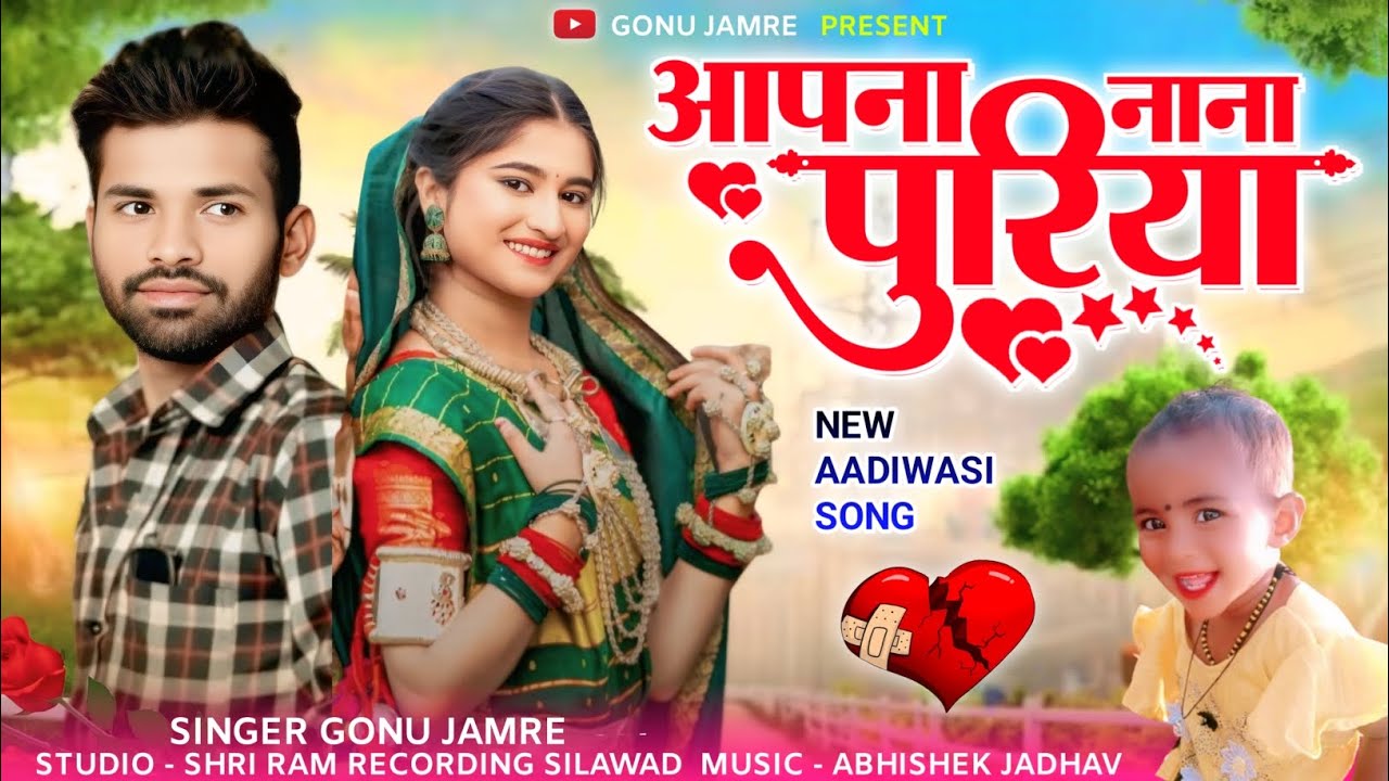 आपना नाना पुरिया 🙆ने वारू खियाले राखी🙆Nya Song Singar Gonu Jamre Ka 2026
