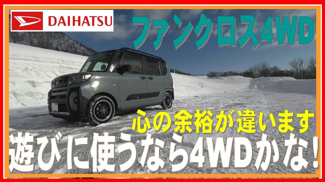 215 ファンクロス やっぱり４WDだと走行エリアが広がりますね！