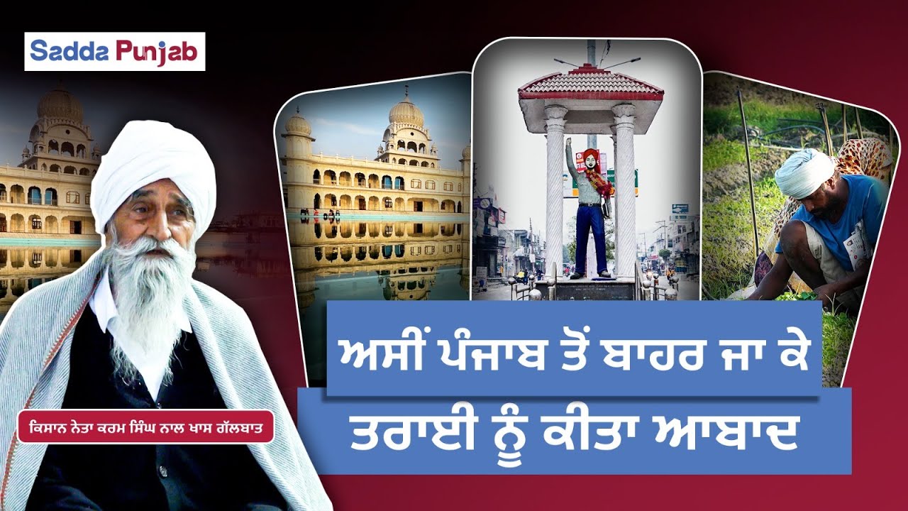 Terai ਖੇਤਰ ਦੀ ਬੰਜਰ ਜ਼ਮੀਨ ਤੋਂ ਹਰਿਆਲੀ ਤੱਕ, ਕਿਸਾਨ Karam Singh ਦਾ ਚੁਣੌਤੀ ਭਰਿਆ ਸਫ਼ਰ