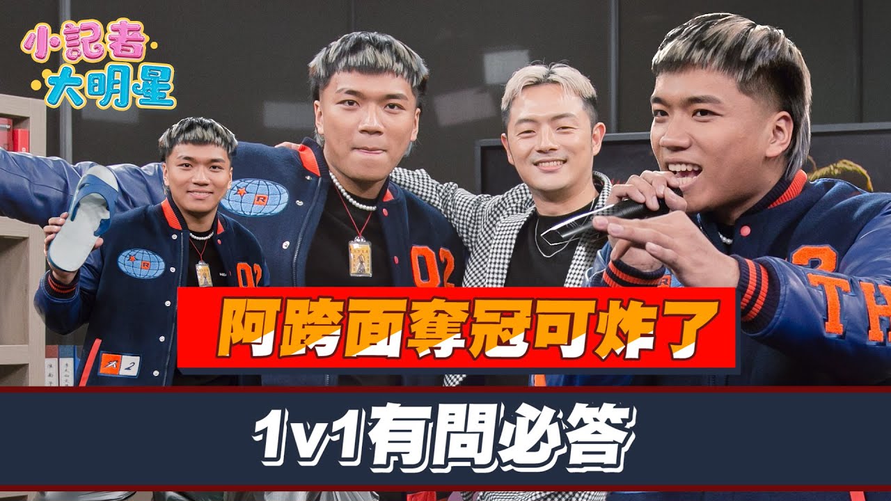 【精華】阿跨面奪冠可炸了！辦公室嗨唱《陷眠》1v1有問必答│小記者大明星EP17｜三立新聞網 SETN.com