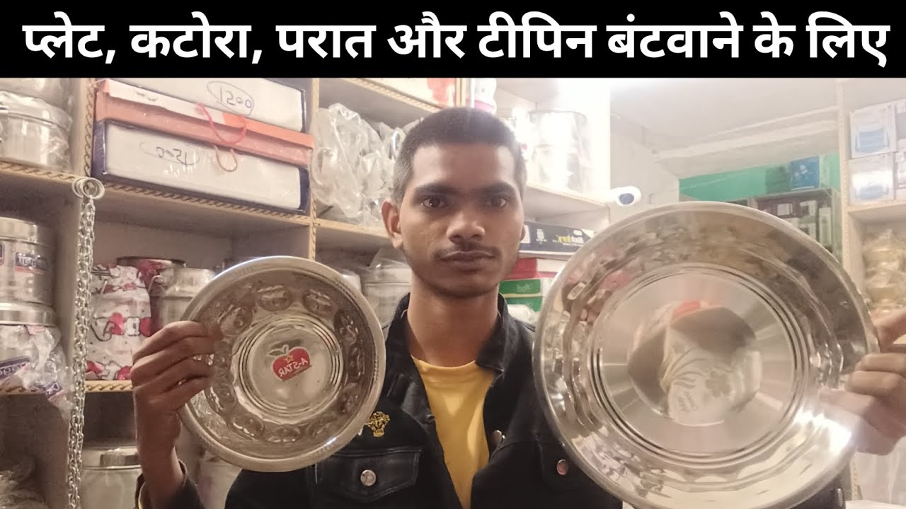 स्टील पीतल बर्तन और प्लेट, कटोरा, परात और टीपिन बंटवाने के लिए। सबसे सस्ते रेट में। #bartane 