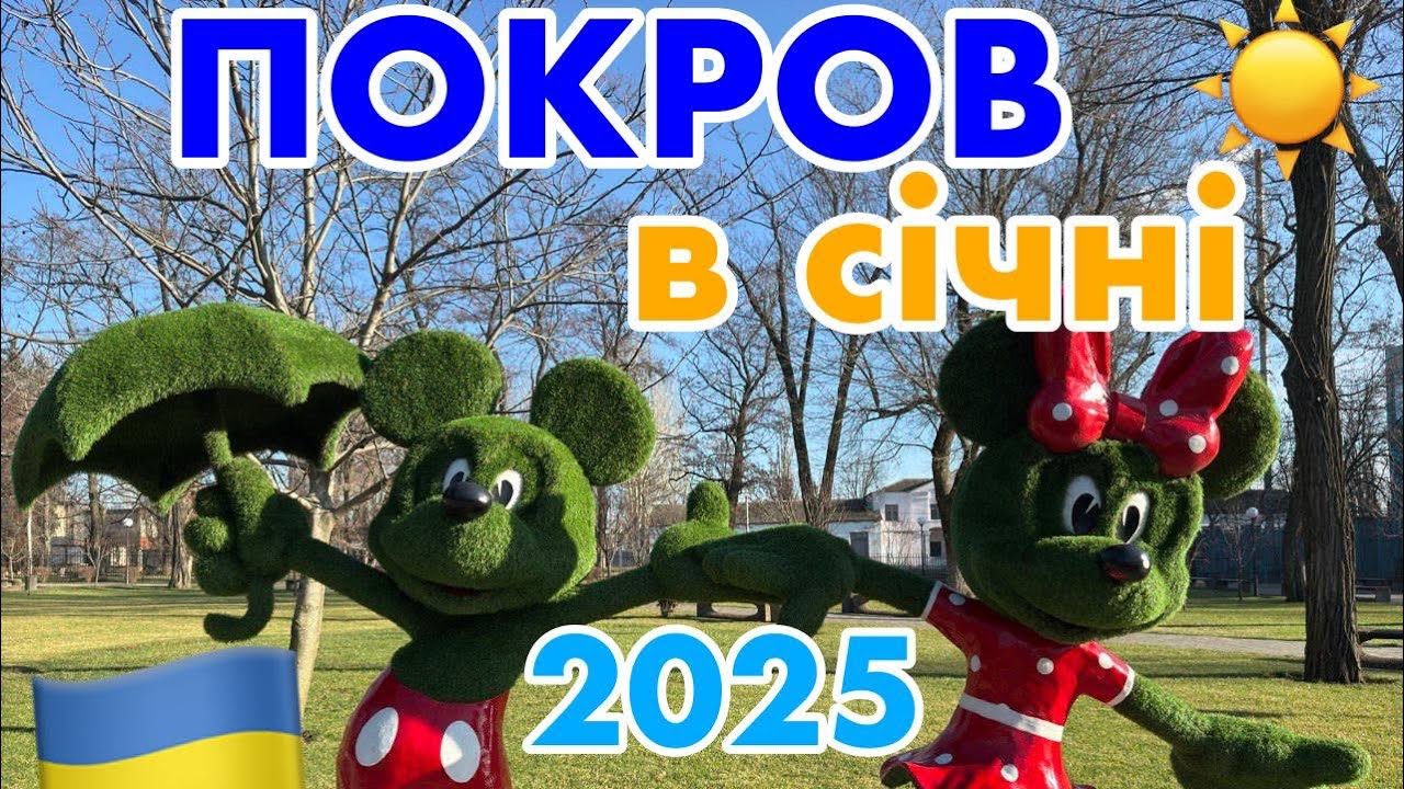Місто Покров🥰ТОПІАРІ В ПАРКУ😍ПРОГУЛЯНКА МІСТОМ☀️січень 2025😎