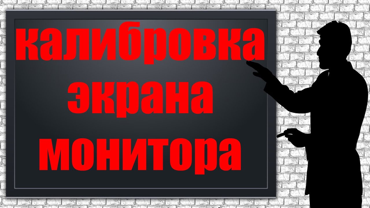 Как сделать калибровку экрана.  Настройка монитора Windows 10