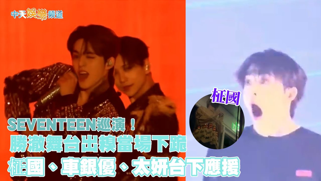【撩星聞】SEVENTEEN巡演！  勝澈舞台出糗當場下跪   柾國、車銀優、太妍台下應援