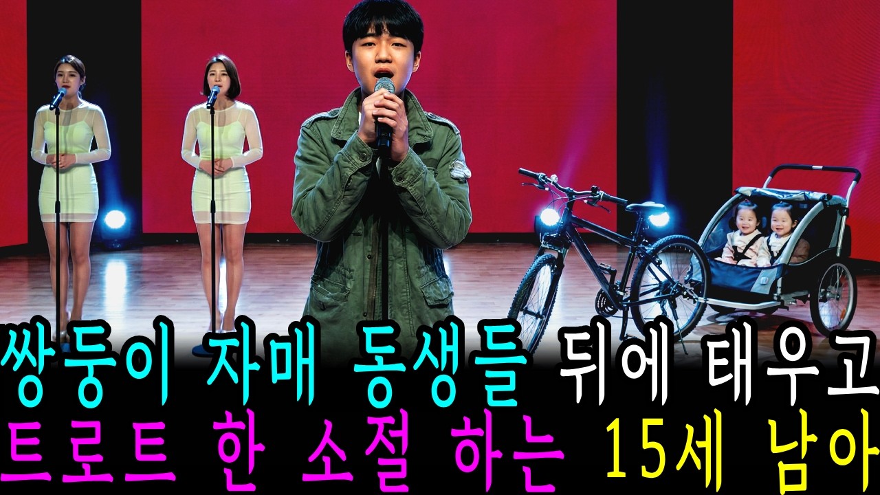 쌍둥이 자매 동생 태우고 트로트 소절 15세 남아