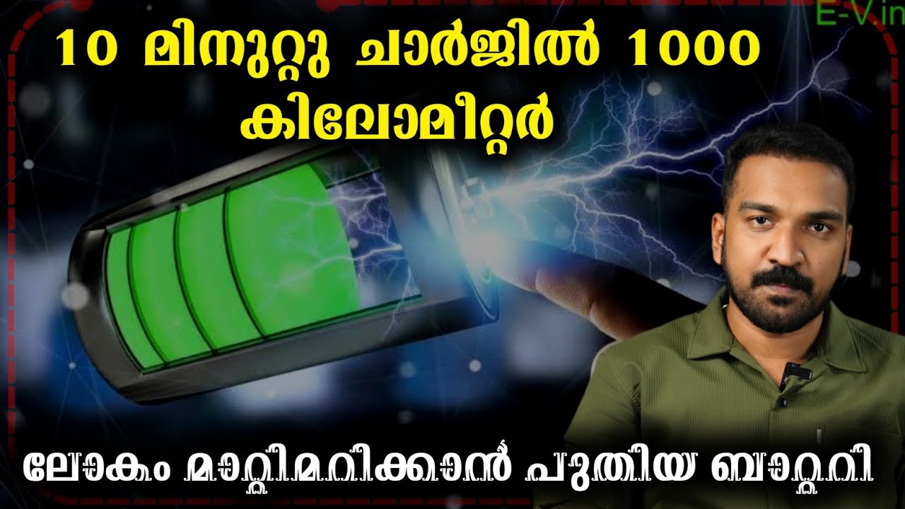 ബാറ്ററി രംഗത്ത് വരാൻ പോകുന്ന ഞെട്ടിക്കുന്ന ഒരു വിപ്ലവം !