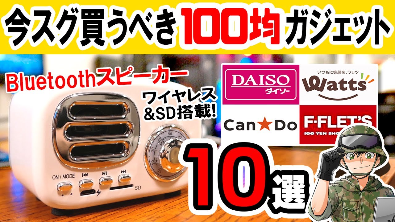 【厳選】最近の100均がヤバすぎる件…売切続出のコスパ最強ガジェット10選【安すぎ注意】