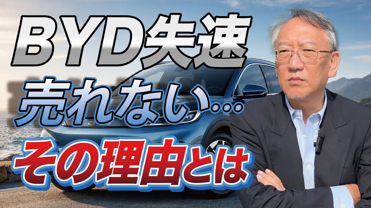 なぜBYDは売れなくなったのか？（EP-437）