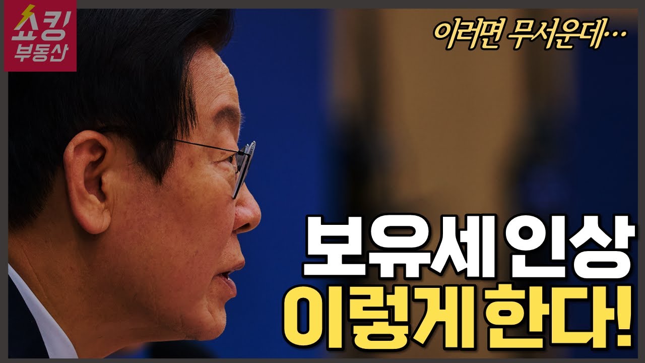 “이러면 무서운데...” 이재명 대통령, 보유세 인상 방향 제시