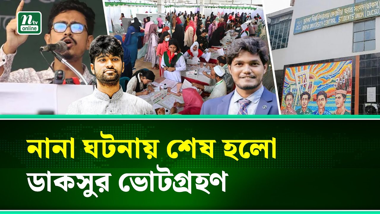 ডাকসু নির্বাচনে দিনভর আলোচনায় ছিল যেসব ঘটনা । DUCSU Election । NTV News