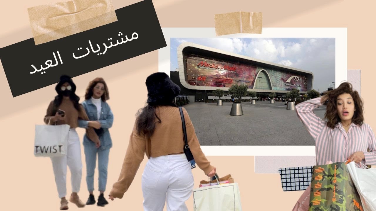 تسوقو معاي ملابس العيد | في تركيا