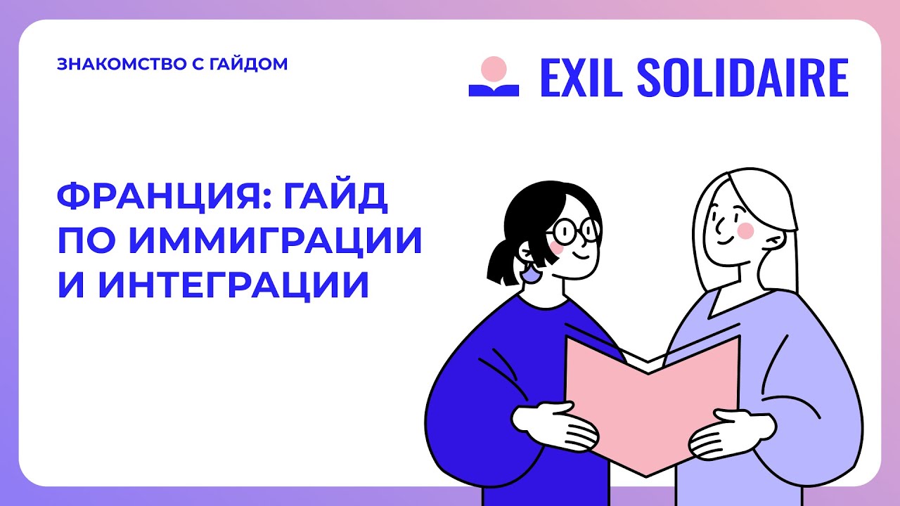 Иммиграция и интеграция во Францию