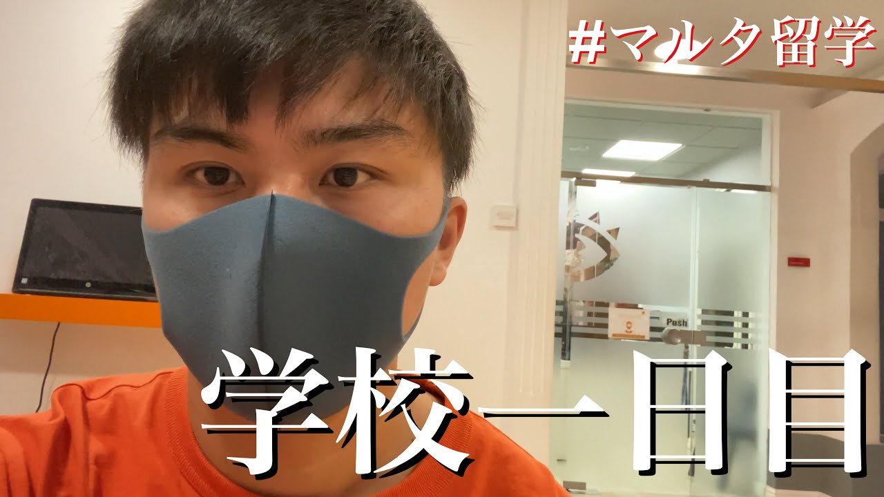【マルタ留学】学校初日・時差ボケ・辛い